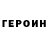 ГЕРОИН белый Botch Assassin